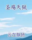 圣殇天狱
