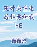 死对头重生后非要和我HE