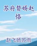 苏府赘婿赵恪