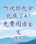 听说你也喜欢我简谱