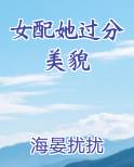 女配她过分美貌