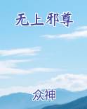 无上邪尊