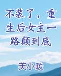 不装了重生后女主一路颠到底