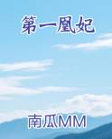 第一凰妃