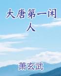 大唐第一闲人