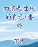 初恋是性转的自己+番外小说全文免费阅读