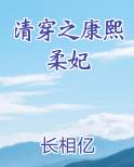 清穿之康熙柔妃