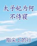太子妃为何不侍寝最新章节免费阅读