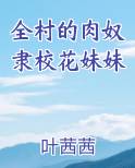 全村的肉奴隶校花妹妹