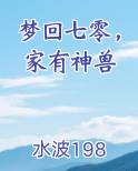 梦回七零，家有神兽小说全文免费阅读