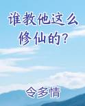 谁教他这么修仙的？