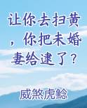 让你去扫黄，你把未婚妻给逮了？小说5200