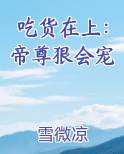 吃货在上：帝尊狠会宠