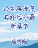 余生路漫漫其修远兮最新章节