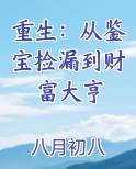 重生：从鉴宝捡漏到财富大亨全文免费阅读
