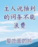 主人说抽到的词条不能浪费小说全文免费阅读