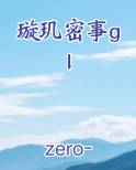 璇玑密事gl