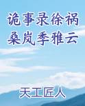 诡事录徐祸桑岚季雅云
