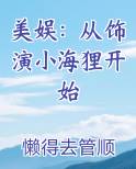 美娱：从饰演小海狸开始排行榜完结版