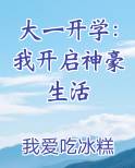 大一开学：我开启神豪生活