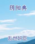 阴阳典