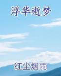 浮华逝梦