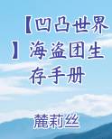 【凹凸世界】海盗团生存手册