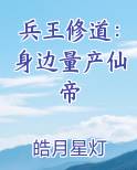 兵王修道：身边量产仙帝