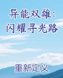 异能双雄：闪耀寻光路