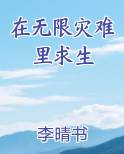 在无限灾难里求生