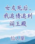 女友死后，我追债追到阎王殿全文阅读