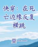 快穿：在死亡边缘反复横跳小说全文免费阅读