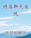 修真聊天系统