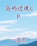岛屿迁徙CP