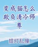 变成猫怎么欺负清冷师尊