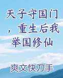 找小说主角说天子守国门的小说