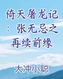 倚天屠龙记：张无忌之再续前缘