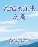 乱纪元混沌之局