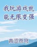 我玩游戏就能无限变强在线阅读小说