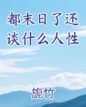 末日时还在做什么?有空吗?可不可以拯救?