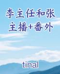 抖音上的李主任