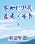 兽世种田稿基建