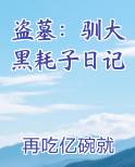 盗墓：驯大黑耗子日记