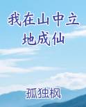 我在山中立地成仙