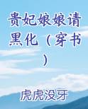 贵妃娘娘请黑化（穿书）