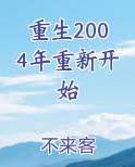重生2004年重新开始最新章节