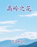 高岭之花TXT小说