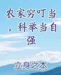 农家穷叮当，科举当自强
