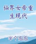 仙界女帝重生现代