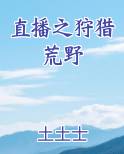 直播之狩猎荒野